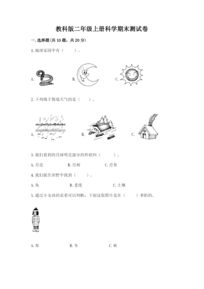 教科版二年级上册科学期末测试卷【考点提分】.docx