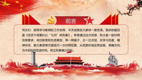 党员干部要扪心“七问”树形象勤俭节约党政党建组支部党课PPT
