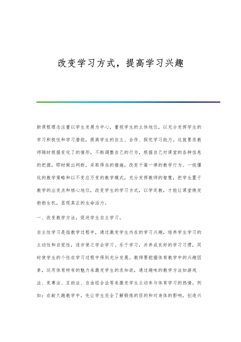 改变学习方式-提高学习兴趣.docx