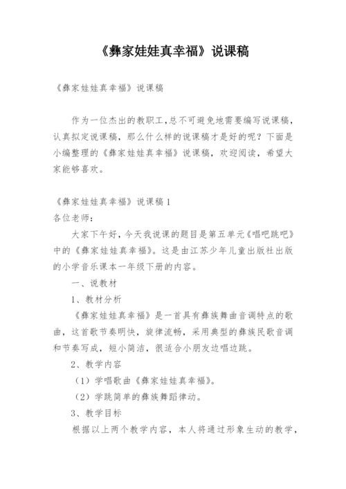 《彝家娃娃真幸福》说课稿_1.docx