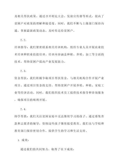 村干扶贫工作汇报