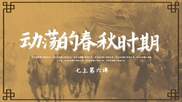 初中历史课动荡的春秋时期PPT模板