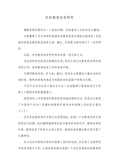 农村教育扶贫研究