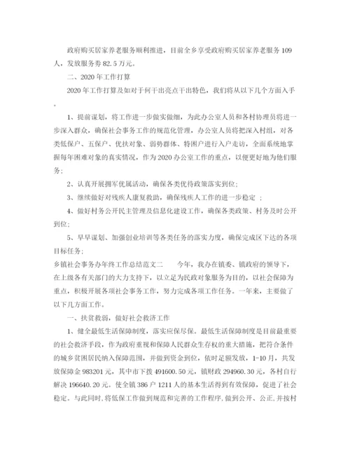 精编之乡镇社会事务办年终工作总结范文.docx