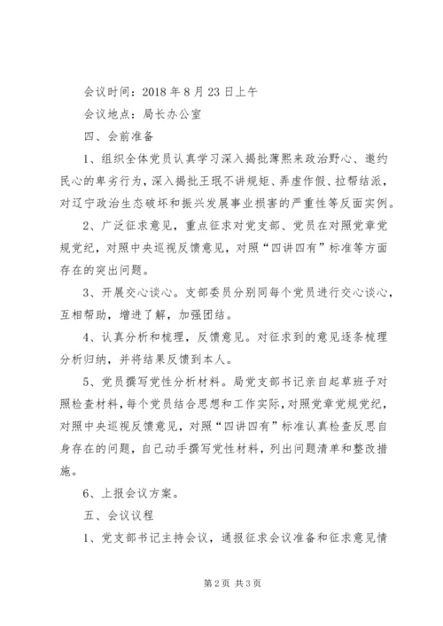科技局“肃清薄、王恶劣影响专题组织生活会”情况汇报.docx