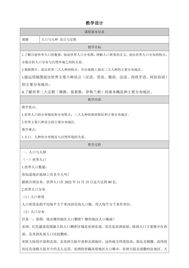 人文地理上册 2.3 世界大家庭（一）教学设计