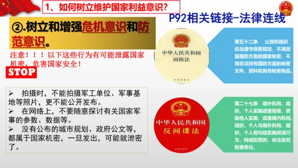 2022-2023学年部编版道德与法治 八年级上册8.2 坚持国家利益至上 课件（共31张PPT）