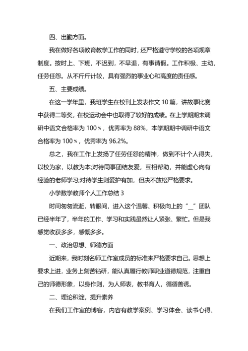 小学数学教师个人工作总结5篇.docx