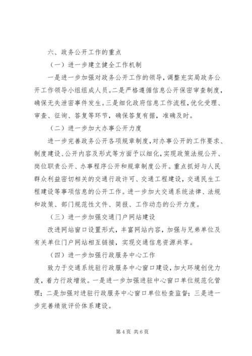 交通局政务事务公开计划.docx