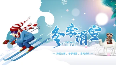 时尚冬天冬季旅游滑雪比赛冬季之旅PPT模板