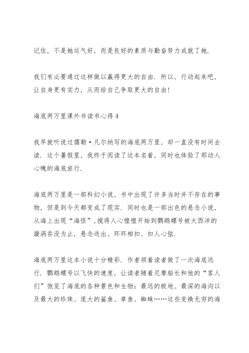 海底两万里课外书读书心得范文5篇.docx