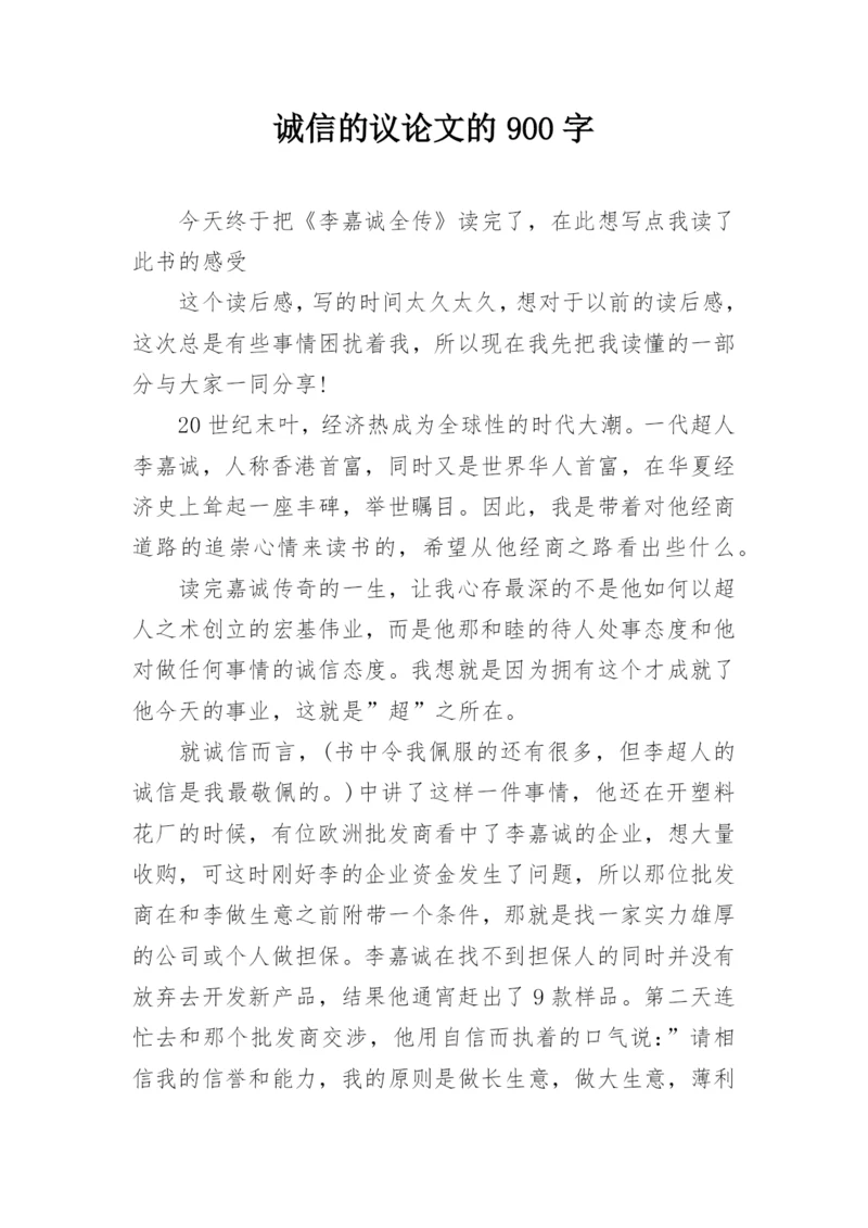 诚信的议论文的900字.docx