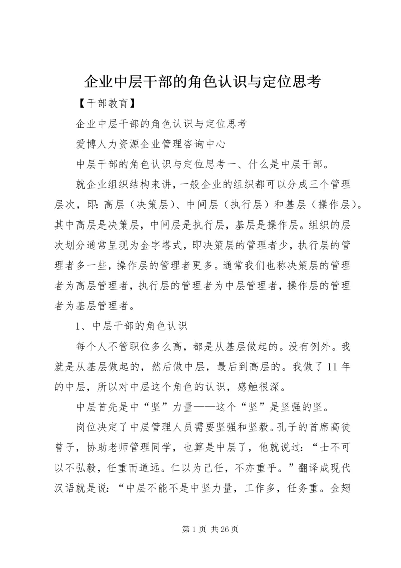 企业中层干部的角色认识与定位思考.docx