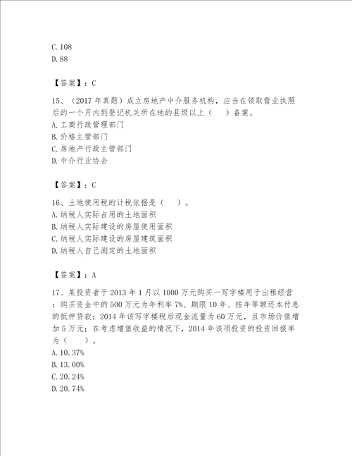 房地产估价师（完整版）题库及答案【网校专用】