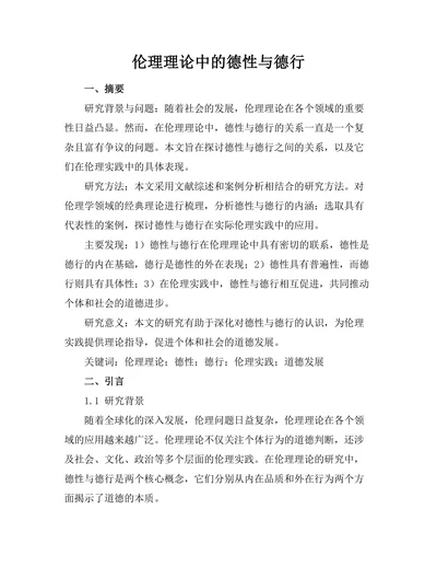伦理理论中的德性与德行