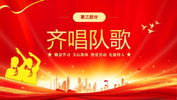 红色大气红领巾心向党做新时代好少年少先队代表大会PPT建队日