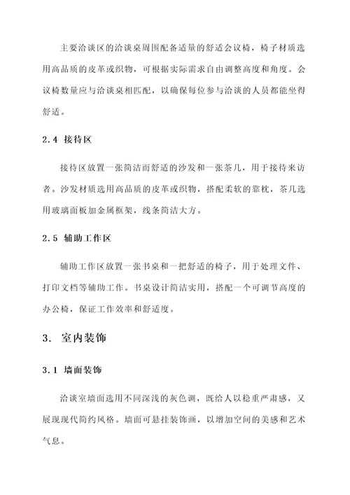 公司企业洽谈室布置方案