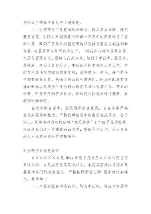 定点药店自查报告.docx