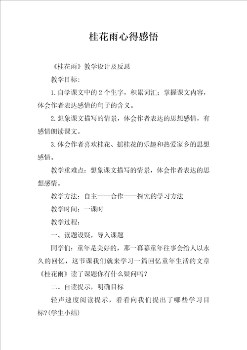 桂花雨心得感悟