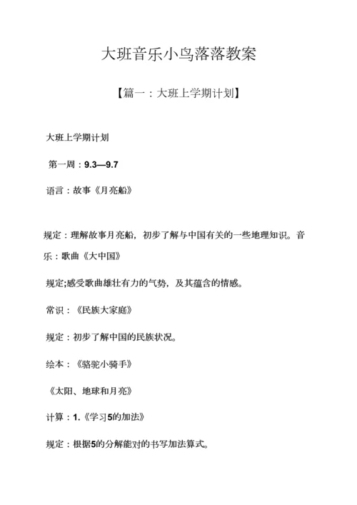 大班音乐小鸟落落教案.docx