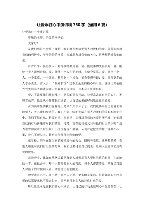 让爱永驻心中演讲稿750字（通用6篇）.docx