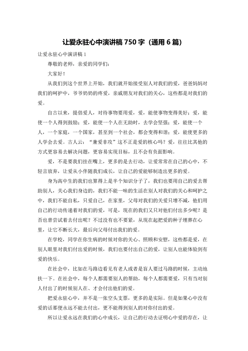 让爱永驻心中演讲稿750字（通用6篇）.docx
