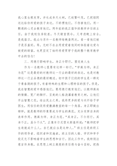 关于初中优秀班主任先进事迹材料.docx