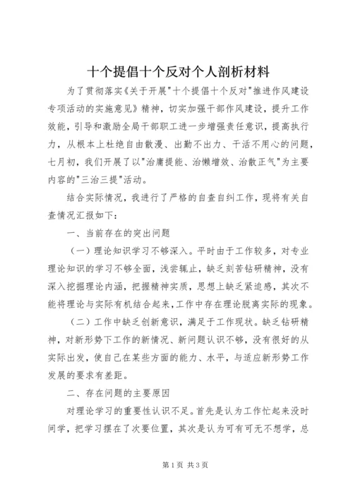 十个提倡十个反对个人剖析材料 (2).docx