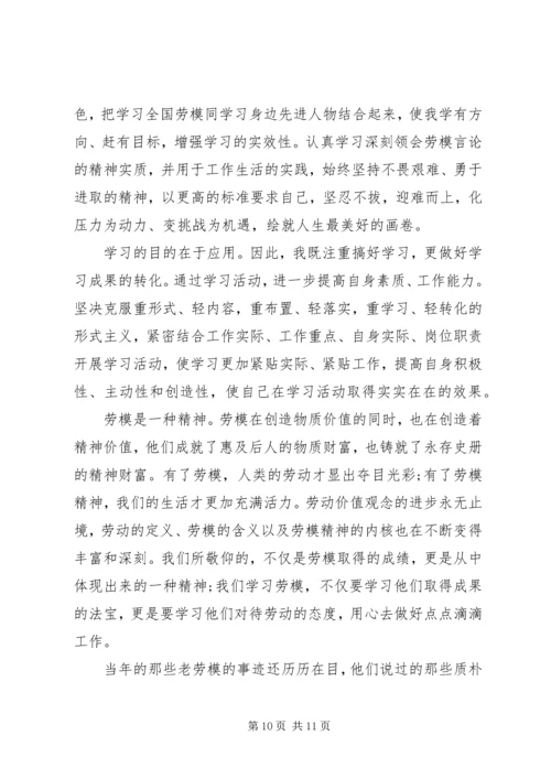 国网劳模学习心得感想.docx