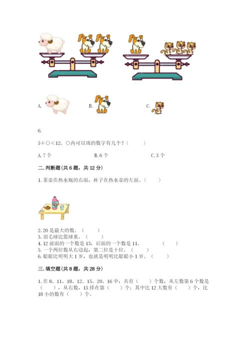 小学数学试卷一年级上册数学期末测试卷带答案下载.docx