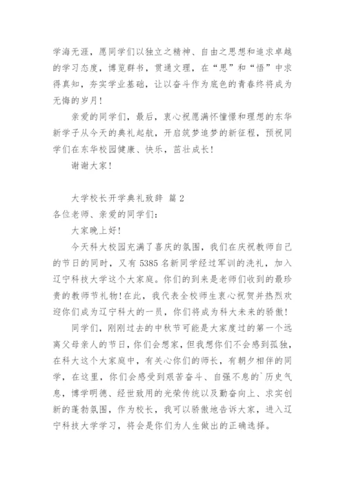 大学校长开学典礼致辞.docx