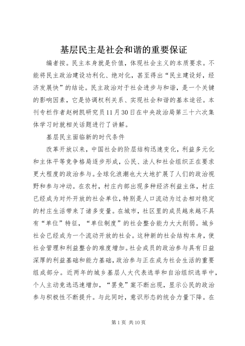 基层民主是社会和谐的重要保证.docx