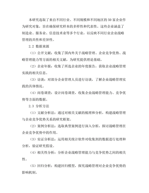 战略管理在企业竞争优势中的作用
