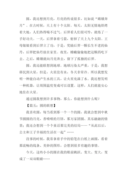 圆的联想作文500字.docx