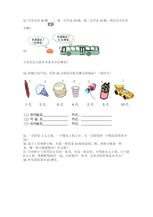 小学一年级下册数学应用题100道带答案（考试直接用）.docx