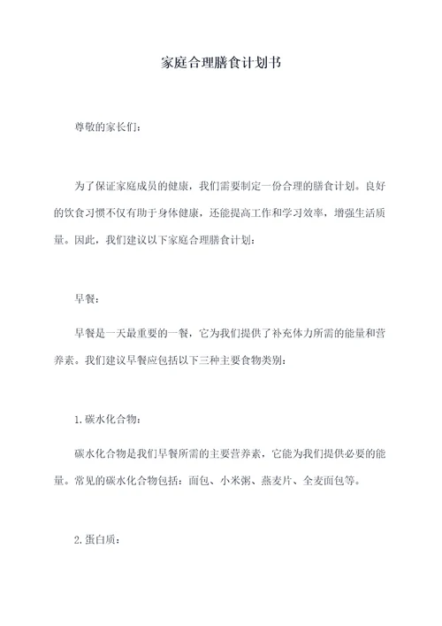 家庭合理膳食计划书