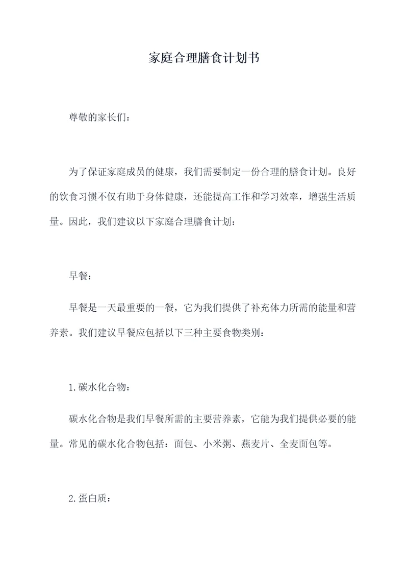 家庭合理膳食计划书