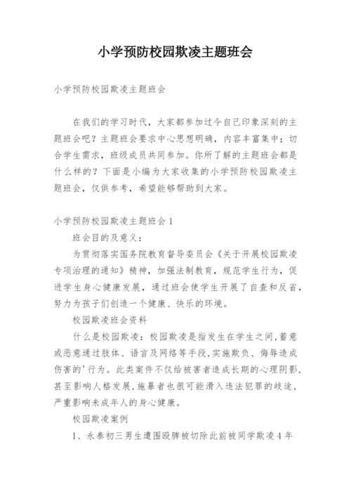 小学预防校园欺凌主题班会.docx