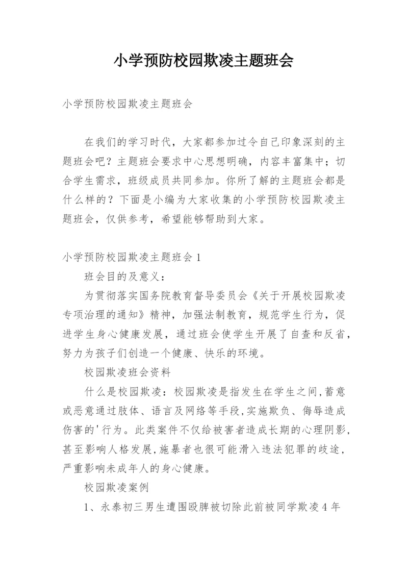 小学预防校园欺凌主题班会.docx