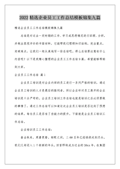 2022精选企业员工工作总结模板锦集九篇