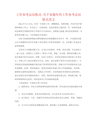 精编之工作参考总结格式关于客服年终工作参考总结格式范文.docx