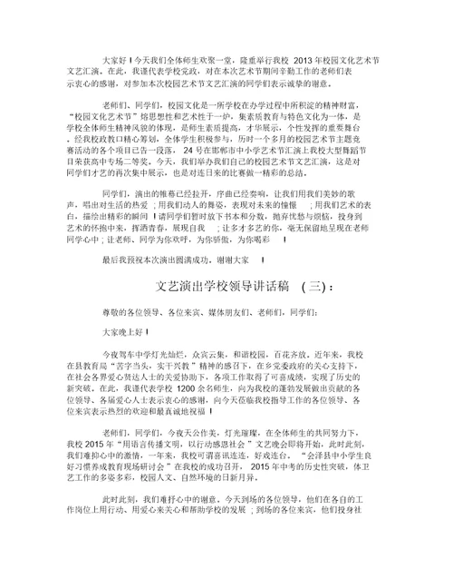 文艺演出学校领导讲话稿