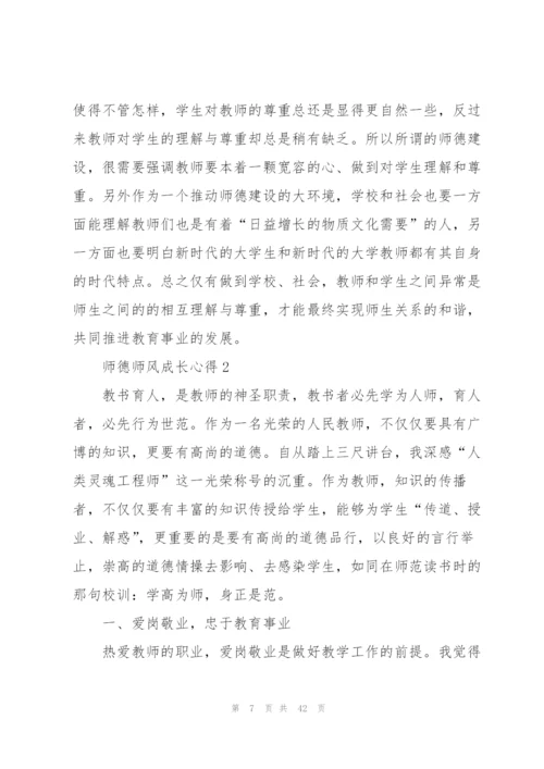 师德师风成长心得10篇.docx