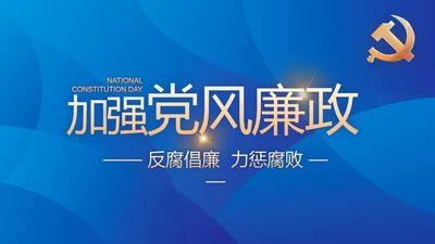蓝色大气党风廉政建设工作总结动态PPT模板