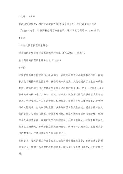 临床护理工作中人性化护理管理的效果研究王学珍.docx