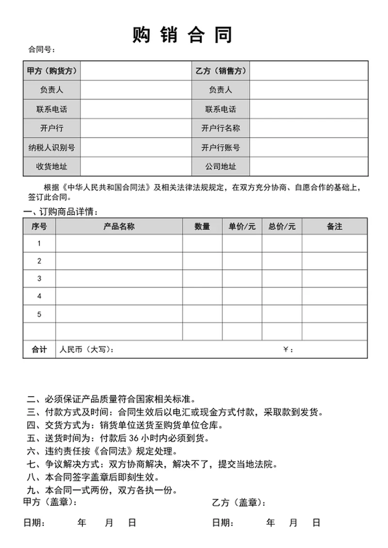 购销合同