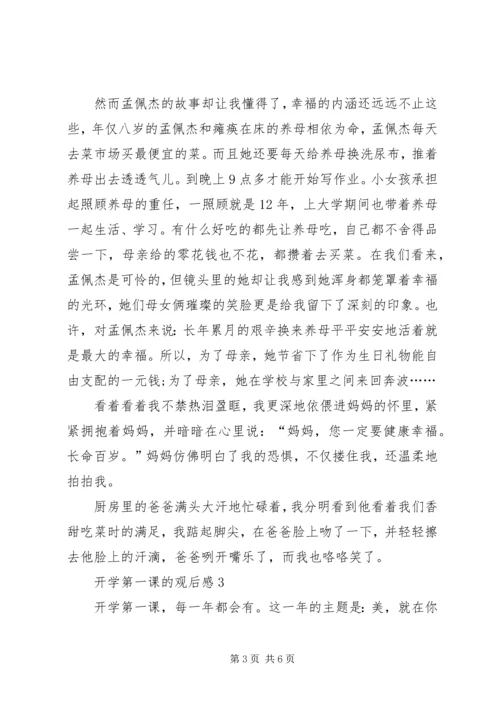 开学第一课的观后感.docx