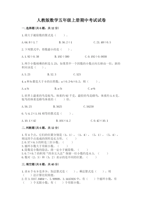 人教版数学五年级上册期中考试试卷附答案（b卷）.docx