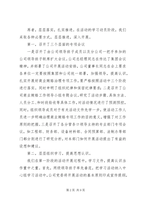 建筑公司反商业贿赂第一阶段汇报及下一步工作安排.docx