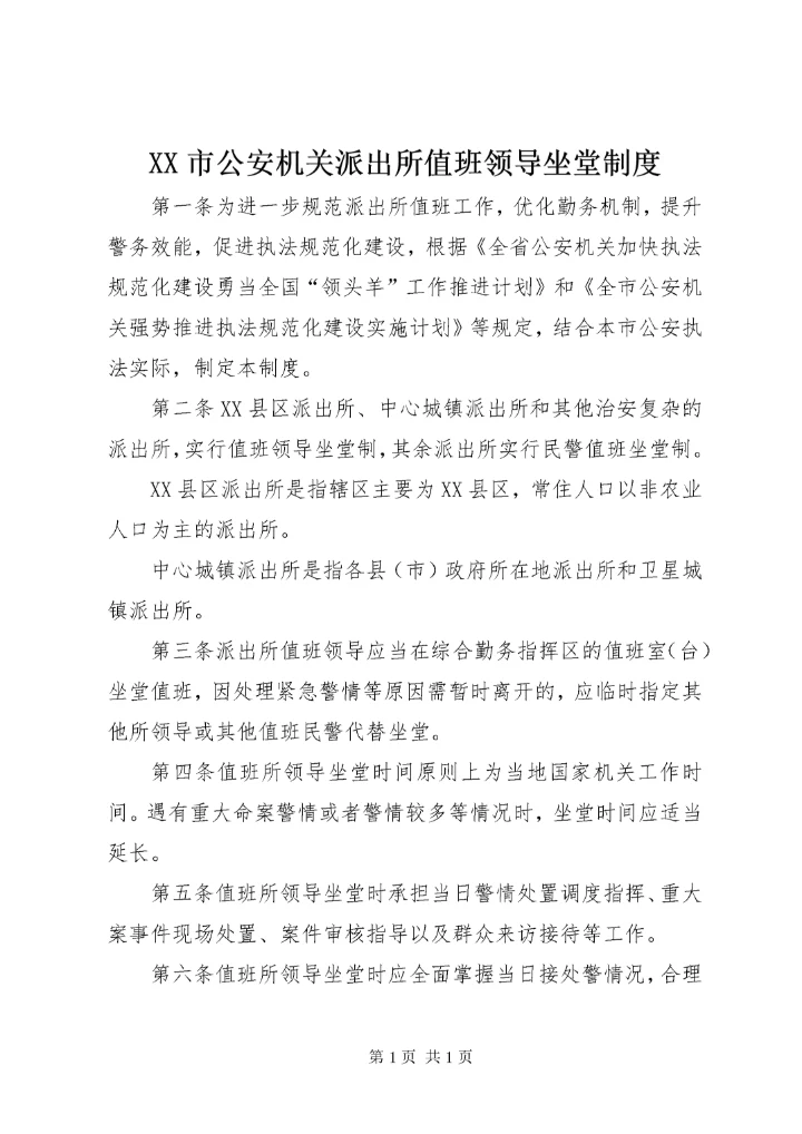 XX市公安机关派出所值班领导坐堂制度.docx